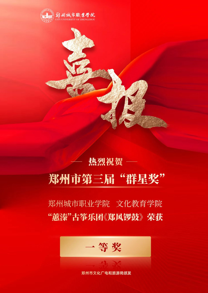 304永利集团文化教育学院“蕙溱”古筝乐团代表郑州市文化馆作品《郑风锣鼓》荣获一等奖
