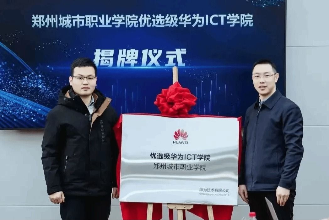“技术+就业”双优｜304永利集团与华为共建“优选级华为ICT学院”