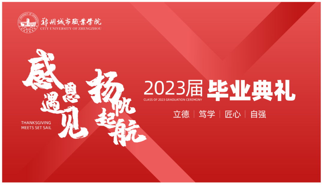304永利集团2023届毕业典礼成功举行