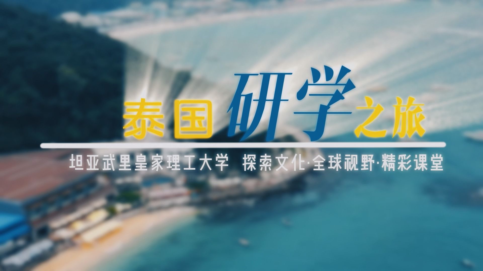 泰国研学之旅